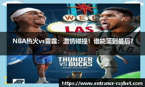 NBA热火vs雷霆：激情碰撞！谁能笑到最后？