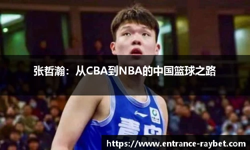 张哲瀚：从CBA到NBA的中国篮球之路