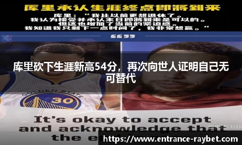 库里砍下生涯新高54分，再次向世人证明自己无可替代