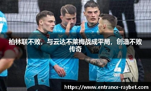 柏林联不败，与云达不莱梅战成平局，创造不败传奇