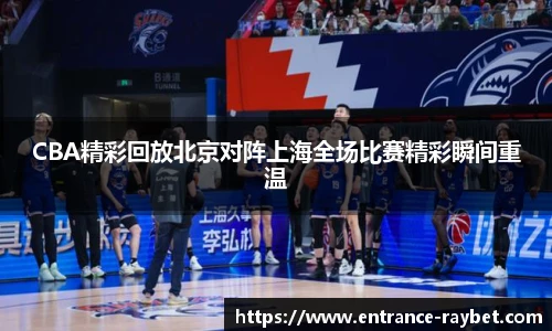 CBA精彩回放北京对阵上海全场比赛精彩瞬间重温