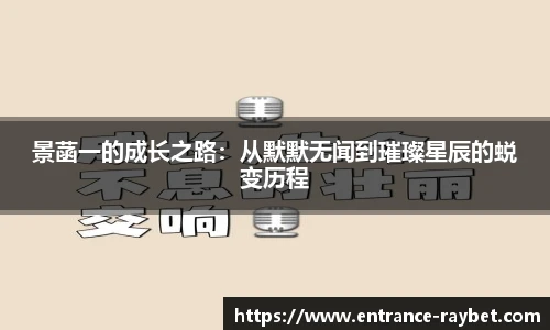 景菡一的成长之路：从默默无闻到璀璨星辰的蜕变历程