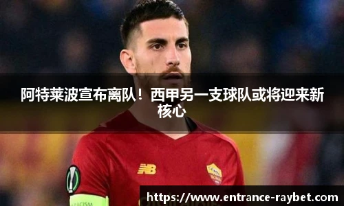 阿特莱波宣布离队！西甲另一支球队或将迎来新核心
