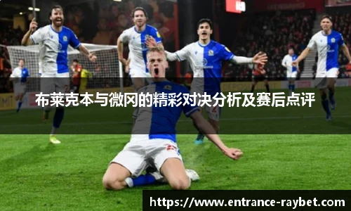 布莱克本与微冈的精彩对决分析及赛后点评