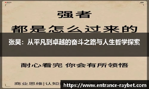 张昊：从平凡到卓越的奋斗之路与人生哲学探索