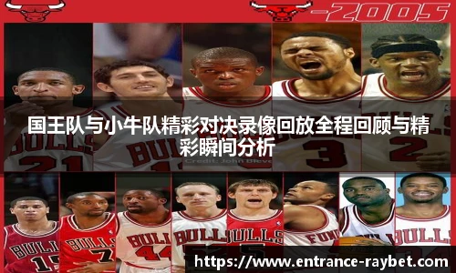 国王队与小牛队精彩对决录像回放全程回顾与精彩瞬间分析