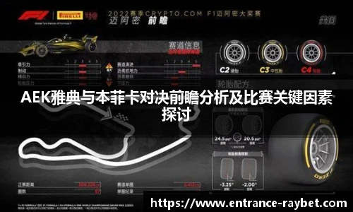 AEK雅典与本菲卡对决前瞻分析及比赛关键因素探讨