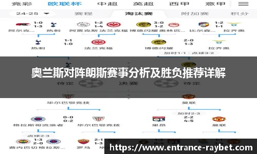 奥兰斯对阵朗斯赛事分析及胜负推荐详解