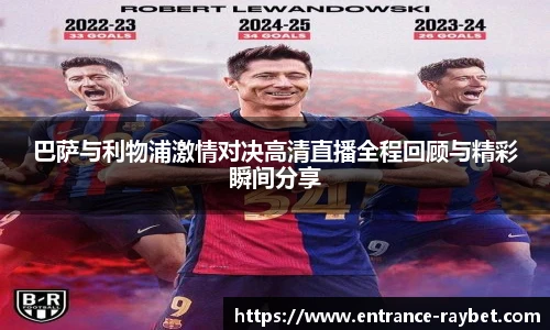 巴萨与利物浦激情对决高清直播全程回顾与精彩瞬间分享