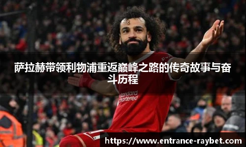 萨拉赫带领利物浦重返巅峰之路的传奇故事与奋斗历程