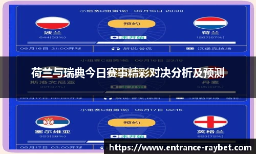 荷兰与瑞典今日赛事精彩对决分析及预测
