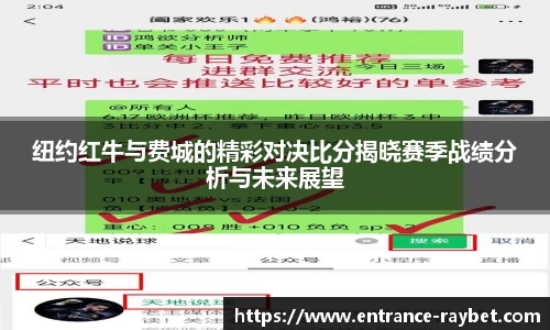纽约红牛与费城的精彩对决比分揭晓赛季战绩分析与未来展望