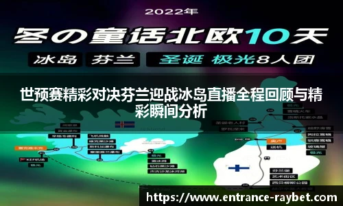 世预赛精彩对决芬兰迎战冰岛直播全程回顾与精彩瞬间分析