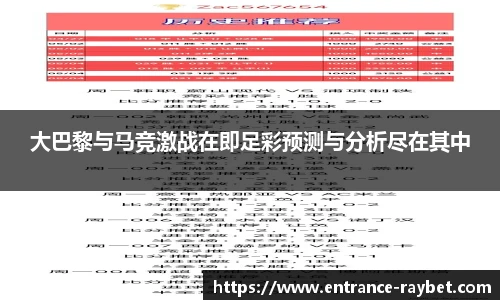 大巴黎与马竞激战在即足彩预测与分析尽在其中
