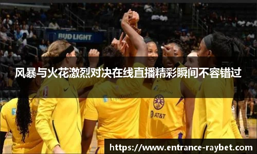 风暴与火花激烈对决在线直播精彩瞬间不容错过