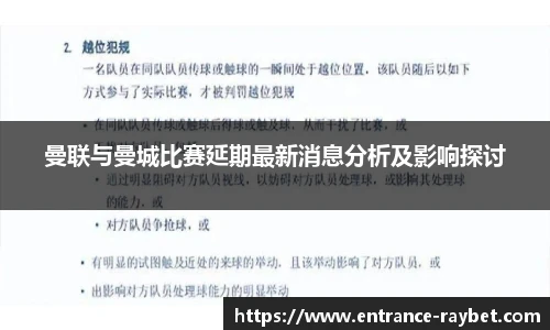 曼联与曼城比赛延期最新消息分析及影响探讨