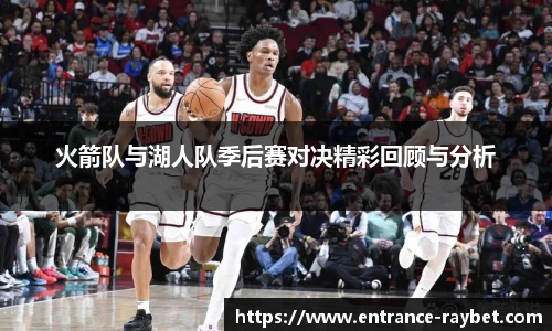 火箭队与湖人队季后赛对决精彩回顾与分析