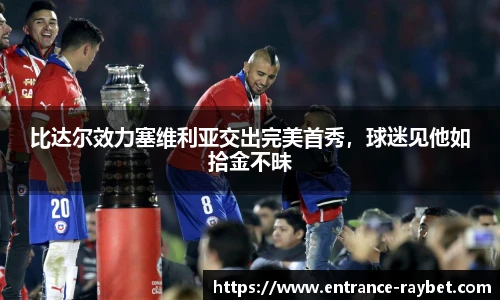 比达尔效力塞维利亚交出完美首秀，球迷见他如拾金不昧