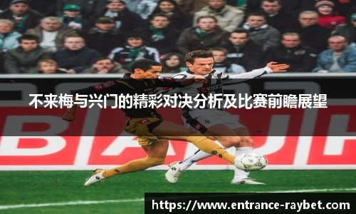 不来梅与兴门的精彩对决分析及比赛前瞻展望