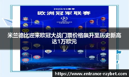 米兰德比迎来欧冠大战门票价格飙升至历史新高达1万欧元