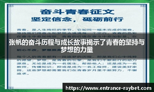 张帆的奋斗历程与成长故事揭示了青春的坚持与梦想的力量