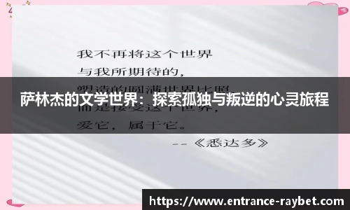 萨林杰的文学世界：探索孤独与叛逆的心灵旅程