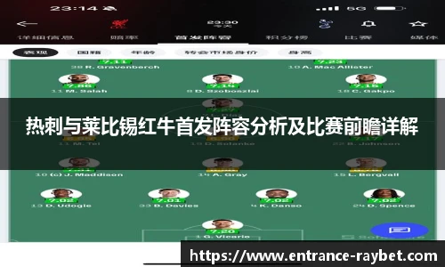 热刺与莱比锡红牛首发阵容分析及比赛前瞻详解