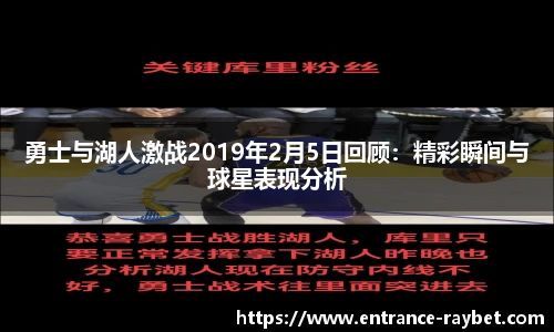 勇士与湖人激战2019年2月5日回顾：精彩瞬间与球星表现分析