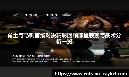 勇士与马刺首场对决精彩回顾球星表现与战术分析一览