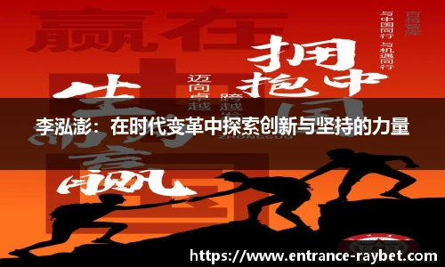 李泓澎：在时代变革中探索创新与坚持的力量