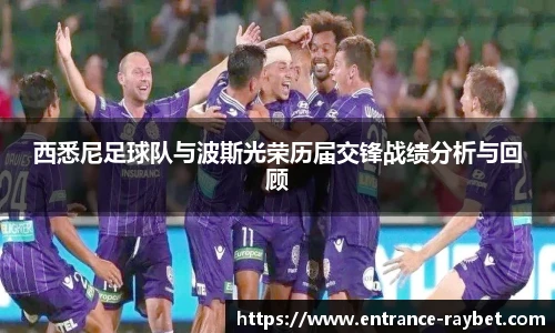 西悉尼足球队与波斯光荣历届交锋战绩分析与回顾
