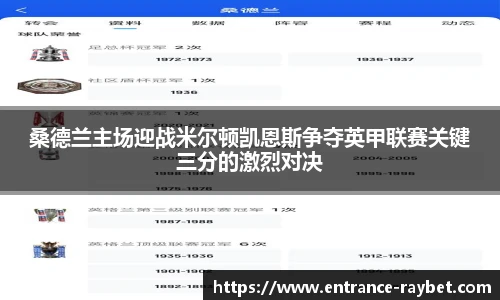 桑德兰主场迎战米尔顿凯恩斯争夺英甲联赛关键三分的激烈对决