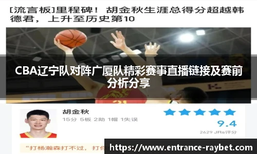 CBA辽宁队对阵广厦队精彩赛事直播链接及赛前分析分享