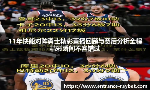 11年快船对阵勇士精彩直播回顾与赛后分析全程精彩瞬间不容错过