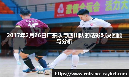 2017年2月26日广东队与四川队的精彩对决回顾与分析