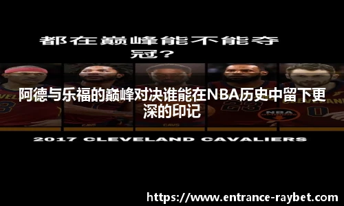 阿德与乐福的巅峰对决谁能在NBA历史中留下更深的印记