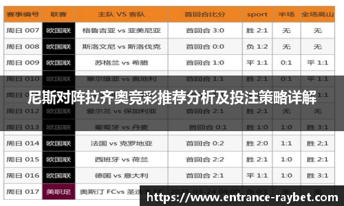 尼斯对阵拉齐奥竞彩推荐分析及投注策略详解