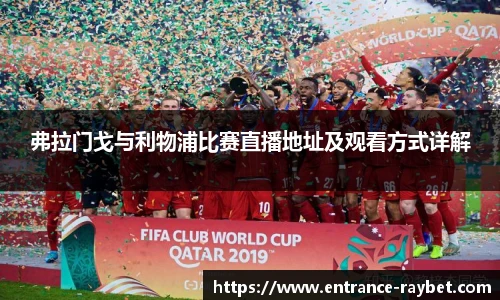 弗拉门戈与利物浦比赛直播地址及观看方式详解
