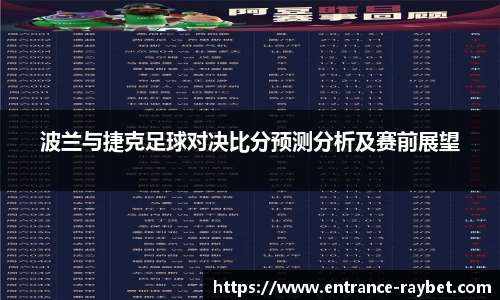 波兰与捷克足球对决比分预测分析及赛前展望