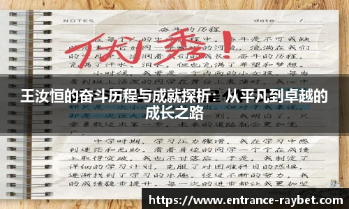 王汝恒的奋斗历程与成就探析：从平凡到卓越的成长之路