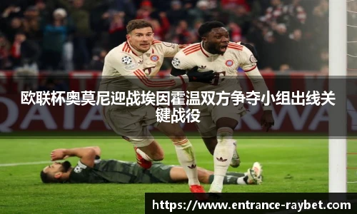 欧联杯奥莫尼迎战埃因霍温双方争夺小组出线关键战役