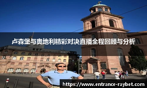 卢森堡与奥地利精彩对决直播全程回顾与分析